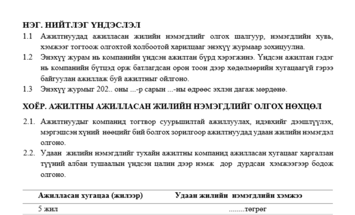 Удаан жилийн нэмэгдэл олгох тухай журам